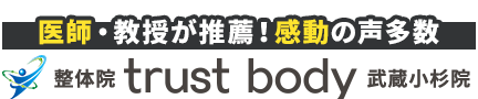 整体院trust body武蔵小杉院