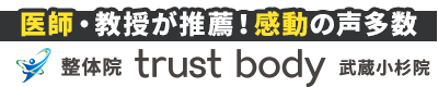 整体院trust body武蔵小杉院