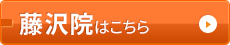 藤沢院はコチラ＞