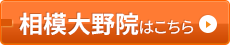 相模大野院はコチラ＞